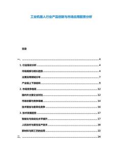 工業(yè)機器人行業(yè)產(chǎn)品創(chuàng)新與市場應(yīng)用前景分析