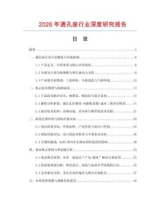 2026年通孔座行業(yè)深度研究報告