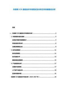 車(chē)聯(lián)網(wǎng)V2X通信技術(shù)市場(chǎng)現(xiàn)狀及未來(lái)五年發(fā)展路徑分析