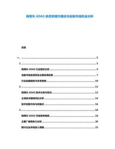 商用車ADAS滲透率提升路徑與后裝市場(chǎng)機(jī)會(huì)分析