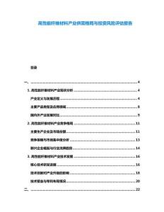 高性能纖維材料產(chǎn)業(yè)供需格局與投資風(fēng)險(xiǎn)評(píng)估報(bào)告