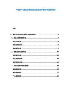 中國(guó)5G通信技術(shù)商業(yè)化進(jìn)程及產(chǎn)業(yè)影響分析報(bào)告