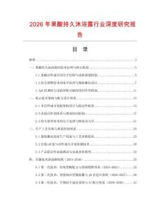 2026年果酸持久沐浴露行業深度研究報告