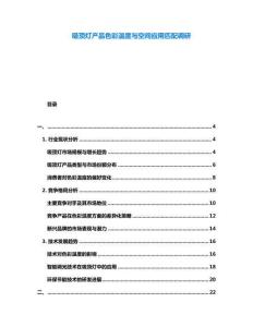 吸頂燈產(chǎn)品色彩溫度與空間應(yīng)用匹配調(diào)研