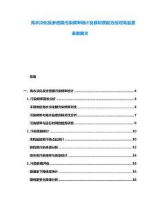 海水淡化反滲透膜污染頻率統(tǒng)計(jì)及膜材質(zhì)配方應(yīng)對高鹽度進(jìn)展圖文