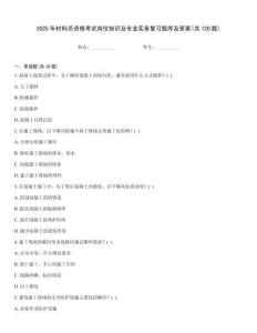 2025年材料員資格考試崗位知識(shí)及專業(yè)實(shí)務(wù)復(fù)習(xí)題庫(kù)及答案(共120題)