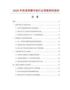 2026年賓館用擦手紙行業深度研究報告