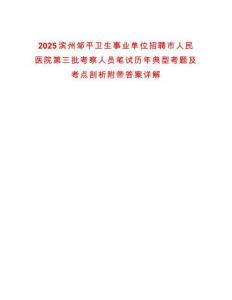 2025濱州鄒平衛(wèi)生事業(yè)單位招聘市人民醫(yī)院第三批考察人員筆試歷年典型考題及考點(diǎn)剖析附帶答案詳解