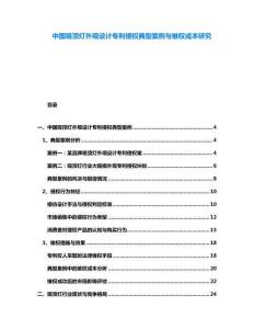 中國(guó)吸頂燈外觀設(shè)計(jì)專(zhuān)利侵權(quán)典型案例與維權(quán)成本研究