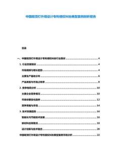中國(guó)吸頂燈外觀設(shè)計(jì)專(zhuān)利侵權(quán)糾紛典型案例剖析報(bào)告