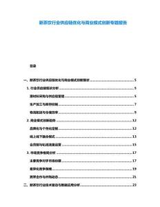 新茶飲行業供應鏈優化與商業模式創新專題報告