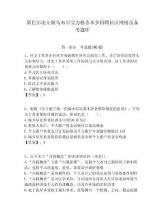 新巴爾虎左旗烏布爾寶力格蘇木鄉(xiāng)招聘社區(qū)網(wǎng)格員備考題庫附答案詳解