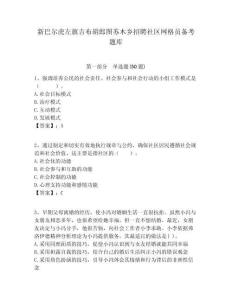 新巴爾虎左旗吉布胡郎圖蘇木鄉(xiāng)招聘社區(qū)網(wǎng)格員備考題庫附答案詳解
