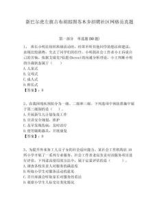 新巴爾虎左旗吉布胡郎圖蘇木鄉(xiāng)招聘社區(qū)網(wǎng)格員真題附答案詳解