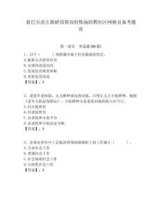 新巴爾虎左旗嵯崗鎮(zhèn)雙娃牧場招聘社區(qū)網(wǎng)格員備考題庫附答案詳解