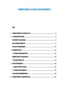 中國醫(yī)療健康產(chǎn)業(yè)市場潛力及投資戰(zhàn)略研究