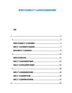 吸頂燈行業(yè)綠色工廠認(rèn)證標(biāo)準(zhǔn)與實(shí)施難點(diǎn)解析