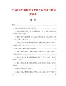 2026年中國指撥開關項目投資可行性研究報告