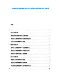中國(guó)跨境直播電商多語(yǔ)言主播培養(yǎng)與物流解決方案報(bào)告