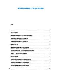 中國(guó)孕婦專用果蔬汁產(chǎn)品安全標(biāo)準(zhǔn)調(diào)研