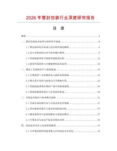 2026年塑封包裝行業(yè)深度研究報(bào)告