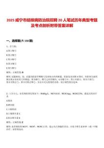 2025咸寧市結(jié)核病防治院招聘20人筆試歷年典型考題及考點(diǎn)剖析附帶答案詳解