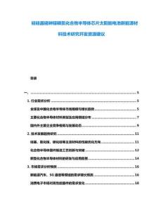 硅硅晶鍺砷鎵磷氮化合物半導(dǎo)體芯片太陽能電池新能源材料技術(shù)研究開發(fā)資源建議