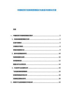 中國吸頂燈經(jīng)銷商管理模式與渠道沖突解決方案