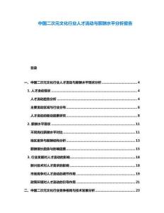 中國二次元文化行業(yè)人才流動與薪酬水平分析報告