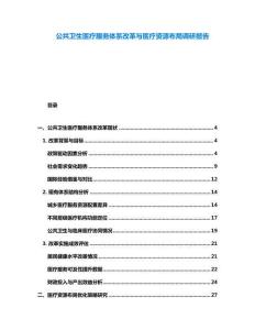 公共衛(wèi)生醫(yī)療服務(wù)體系改革與醫(yī)療資源布局調(diào)研報告