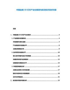 中國金屬3D打印產(chǎn)業(yè)化瓶頸與航空航天需求對(duì)接