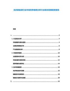 光伏新能源行業(yè)市場(chǎng)競(jìng)爭(zhēng)格局分析行業(yè)現(xiàn)狀發(fā)展前景報(bào)告