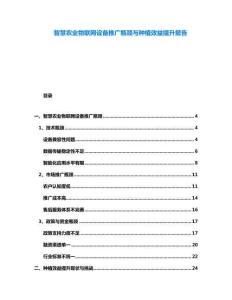 智慧農業物聯網設備推廣瓶頸與種植效益提升報告