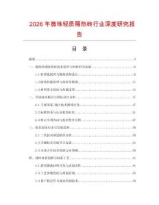 2026年微珠輕質(zhì)隔熱磚行業(yè)深度研究報(bào)告