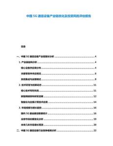 中國5G通信設(shè)備產(chǎn)業(yè)鏈優(yōu)化及投資風(fēng)險評估報告