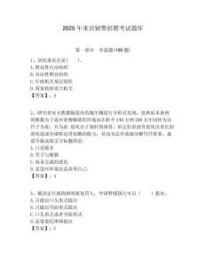 2025年来宾辅警招聘考试题库含答案详解（考试直接用）