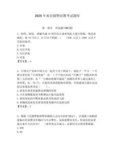 2025年来宾辅警招聘考试题库含答案详解（轻巧夺冠）