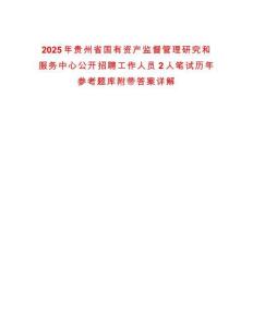 2025年贵州省国有资产监督管理研究和服务中心公开招聘工作人员2人笔试历年参考题库附带答案详解