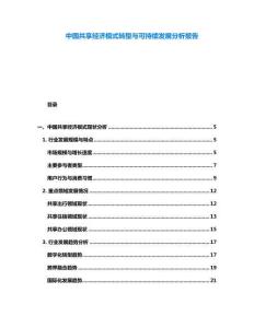 中國共享經濟模式轉型與可持續(xù)發(fā)展分析報告