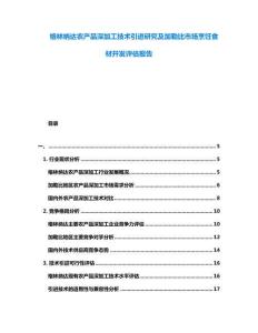 格林納達(dá)農(nóng)產(chǎn)品深加工技術(shù)引進(jìn)研究及加勒比市場(chǎng)烹飪食材開(kāi)發(fā)評(píng)估報(bào)告