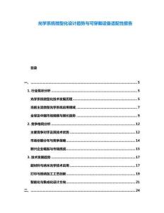 光學系統(tǒng)微型化設(shè)計趨勢與可穿戴設(shè)備適配性報告