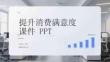 提升消費滿意度課件 PPT