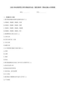 2025年杭州師范大學(xué)生物技術(shù)專(zhuān)業(yè)《微生物學(xué)》期末試卷A(有答案)