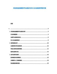 供應(yīng)鏈金融服務(wù)平臺建設(shè)與中小企業(yè)融資紓困方案