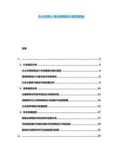 辦公空間人性化照明設計規(guī)范報告