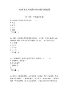 2025年杭州辅警协警招聘考试真题及答案详解一套