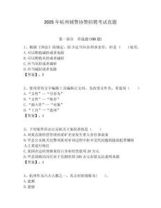 2025年杭州辅警协警招聘考试真题及答案详解（名校卷）