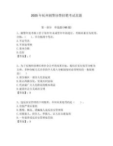 2025年杭州辅警协警招聘考试真题及答案详解（新）