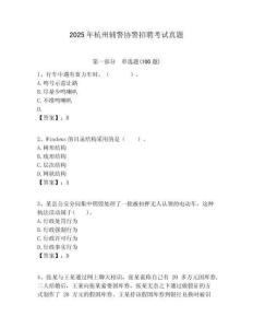 2025年杭州辅警协警招聘考试真题含答案详解