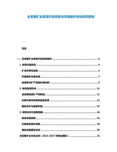 圭亞那礦業(yè)資源開發(fā)政策與環(huán)境保護(hù)優(yōu)化研究報告